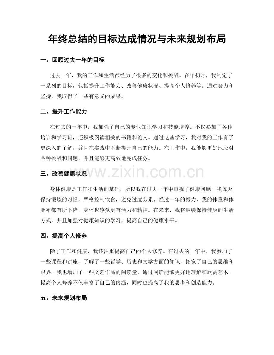 年终总结的目标达成情况与未来规划布局.docx_第1页