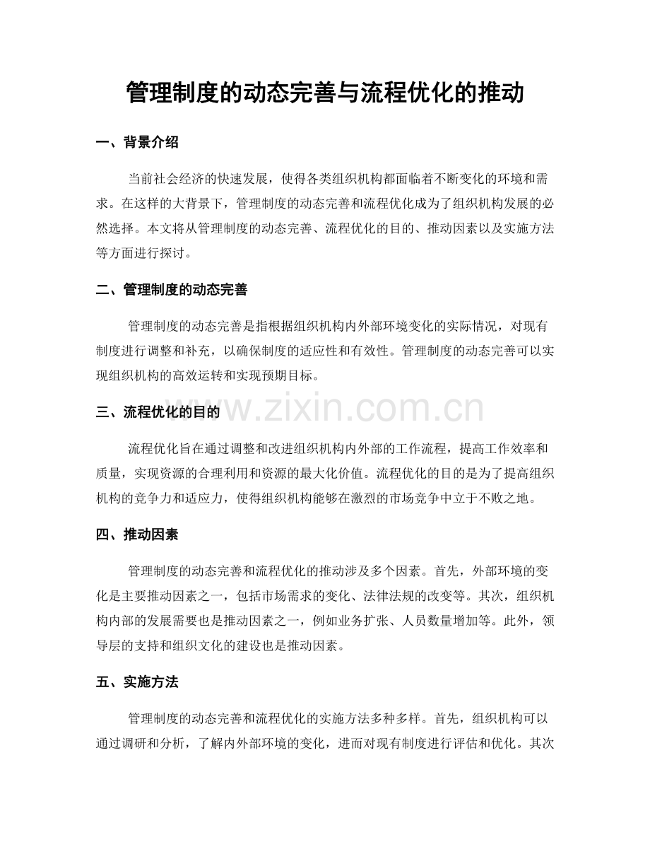 管理制度的动态完善与流程优化的推动.docx_第1页