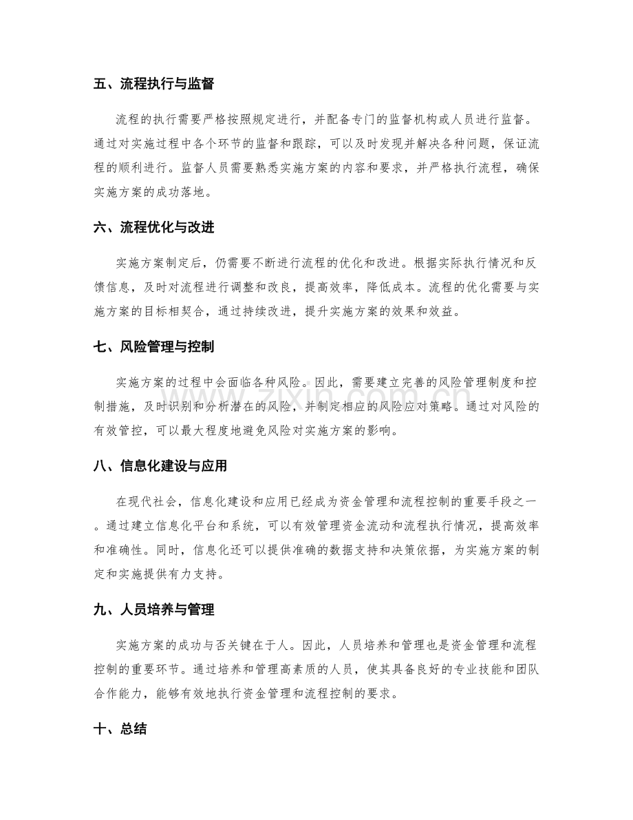 实施方案制定的资金管理与流程控制.docx_第2页