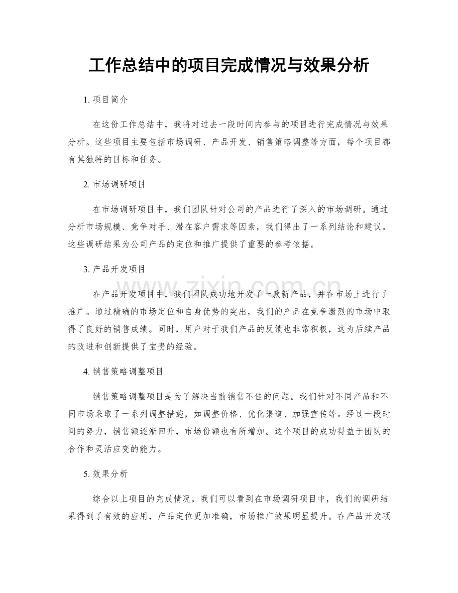 工作总结中的项目完成情况与效果分析.docx_第1页