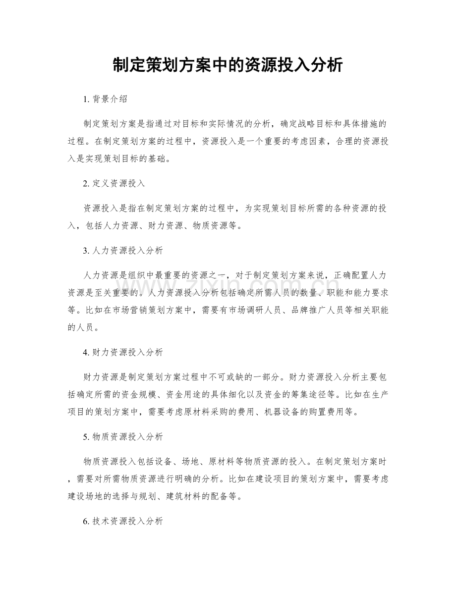 制定策划方案中的资源投入分析.docx_第1页