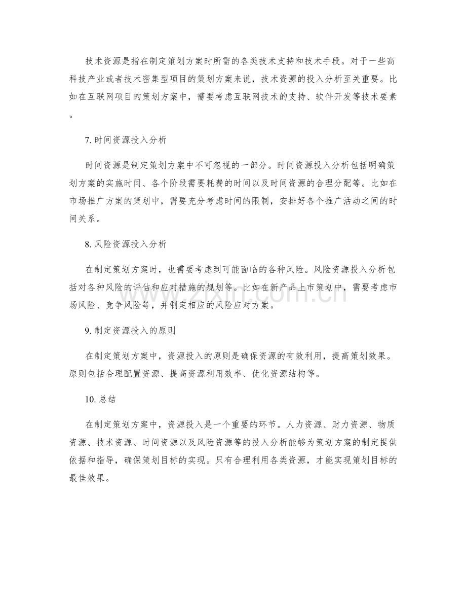 制定策划方案中的资源投入分析.docx_第2页