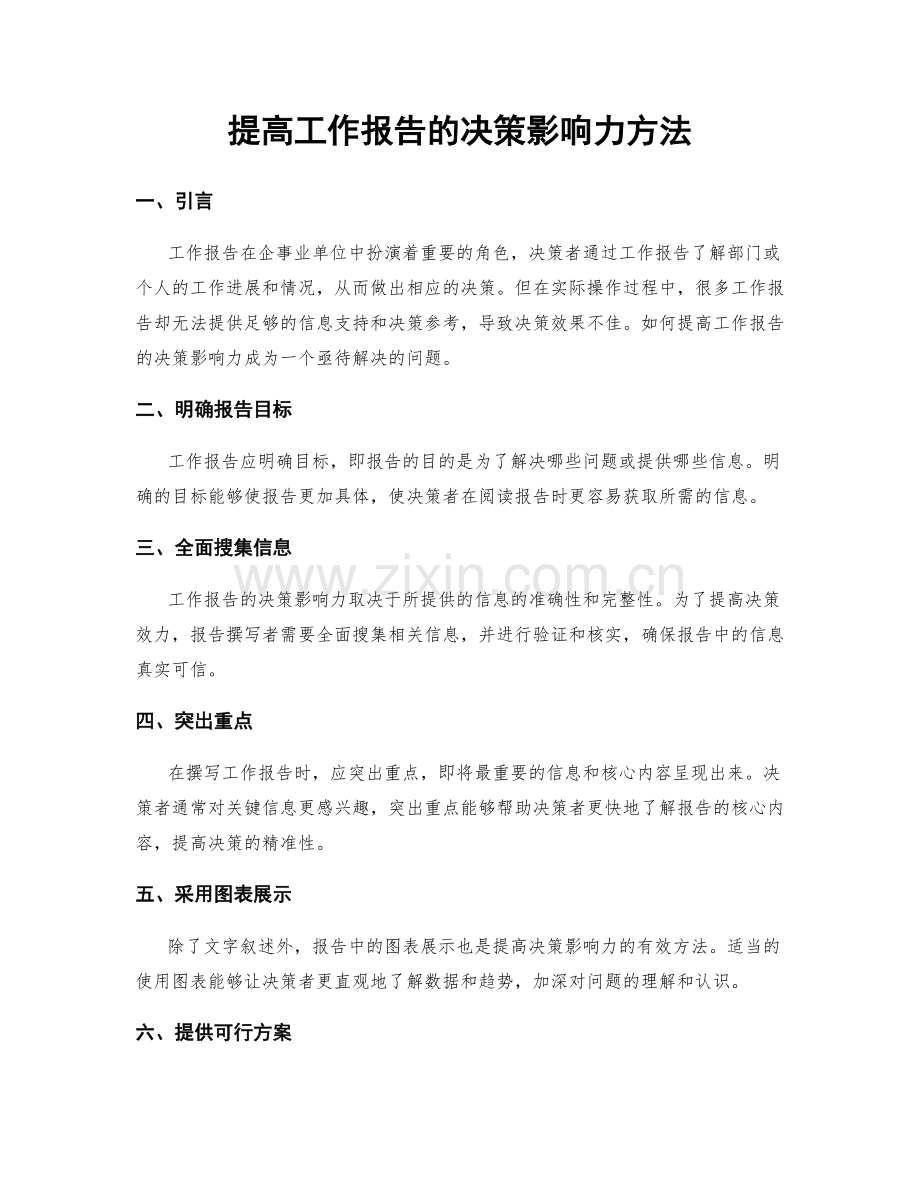 提高工作报告的决策影响力方法.docx_第1页