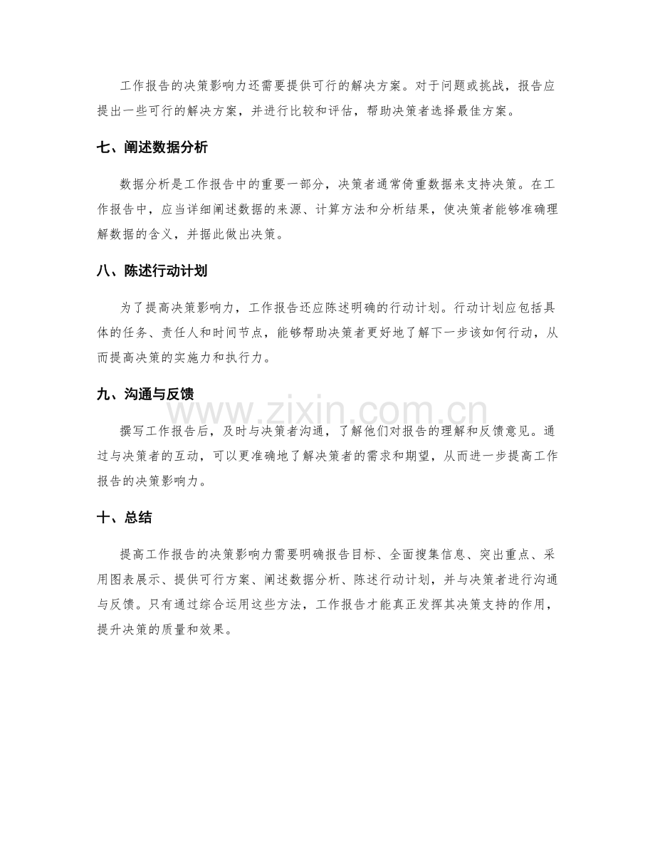 提高工作报告的决策影响力方法.docx_第2页