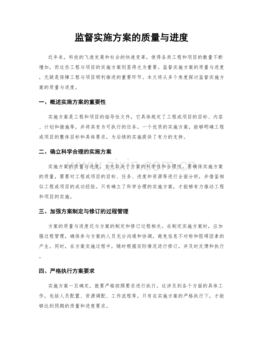 监督实施方案的质量与进度.docx_第1页