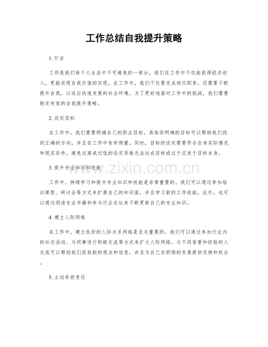 工作总结自我提升策略.docx_第1页