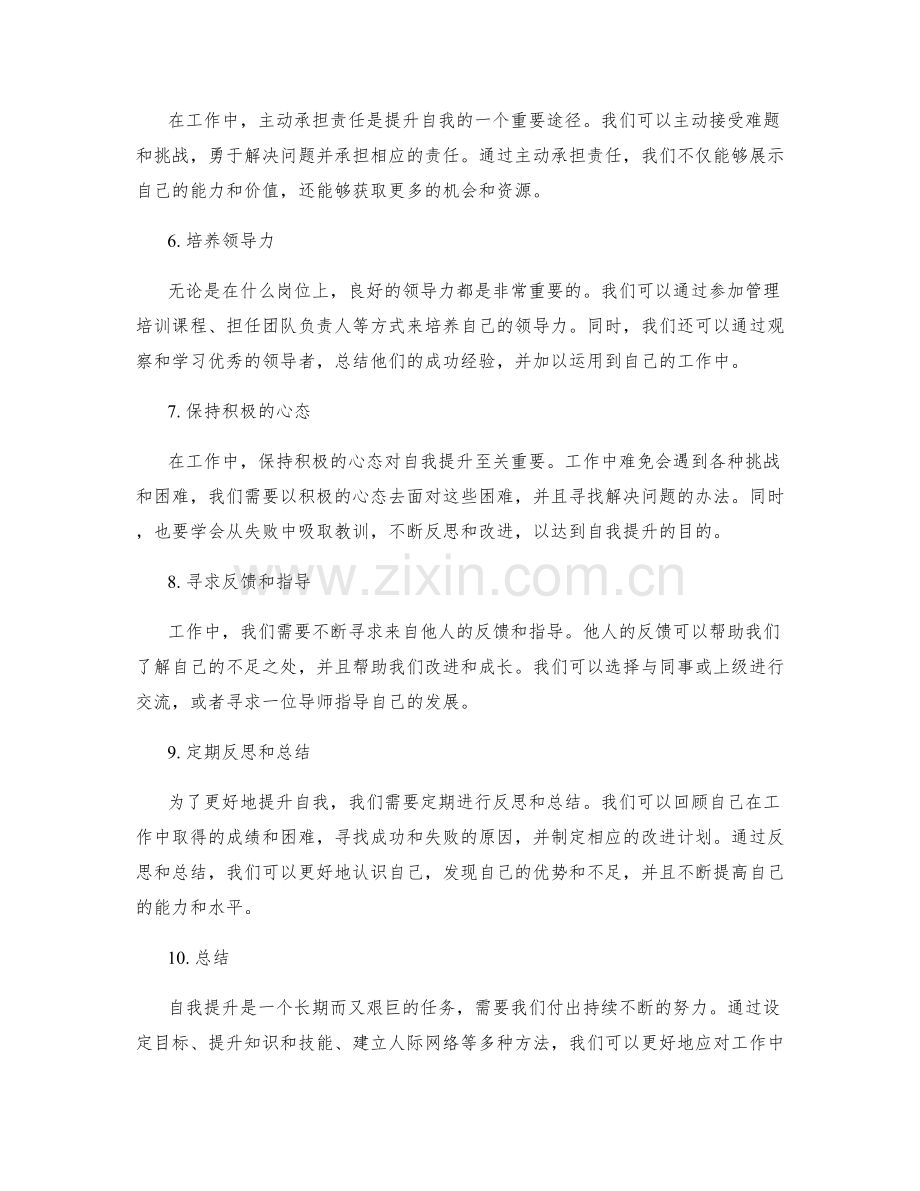 工作总结自我提升策略.docx_第2页