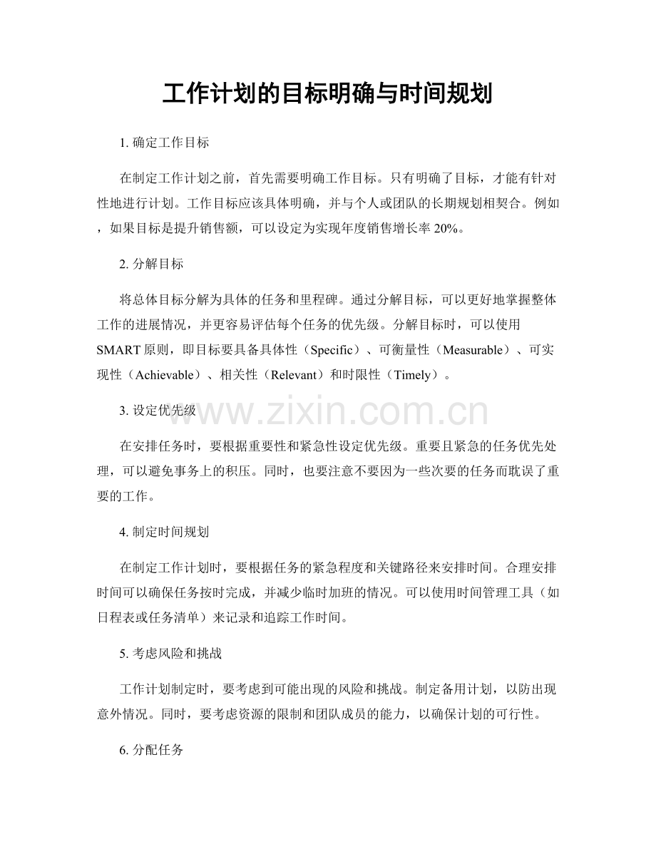 工作计划的目标明确与时间规划.docx_第1页