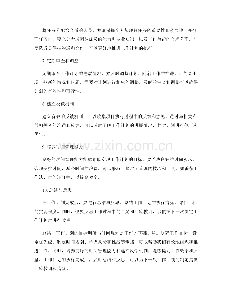 工作计划的目标明确与时间规划.docx_第2页