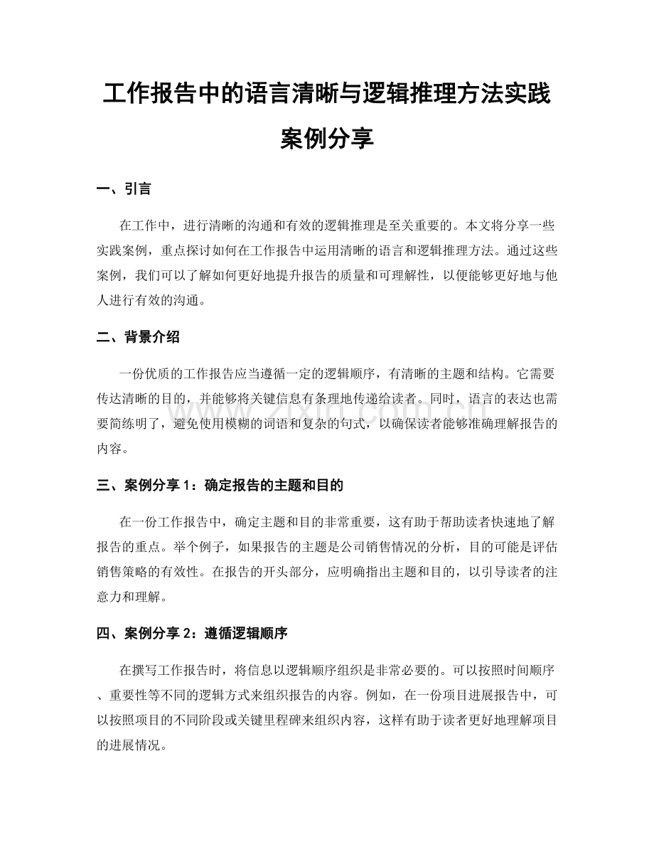 工作报告中的语言清晰与逻辑推理方法实践案例分享.docx_第1页