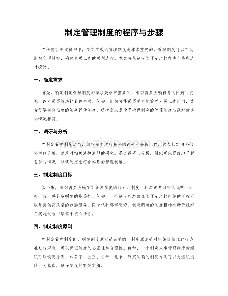 制定管理制度的程序与步骤.docx_第1页