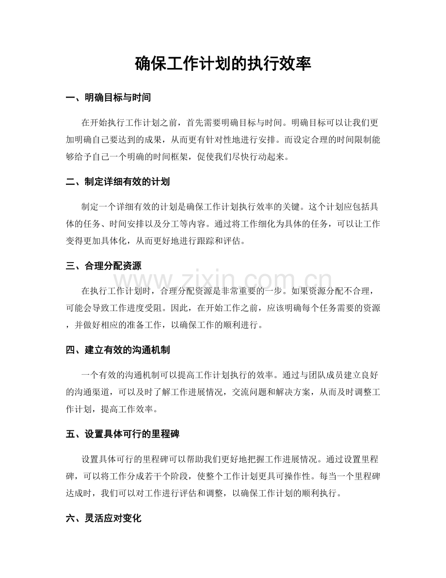 确保工作计划的执行效率.docx_第1页