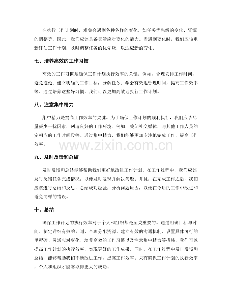 确保工作计划的执行效率.docx_第2页