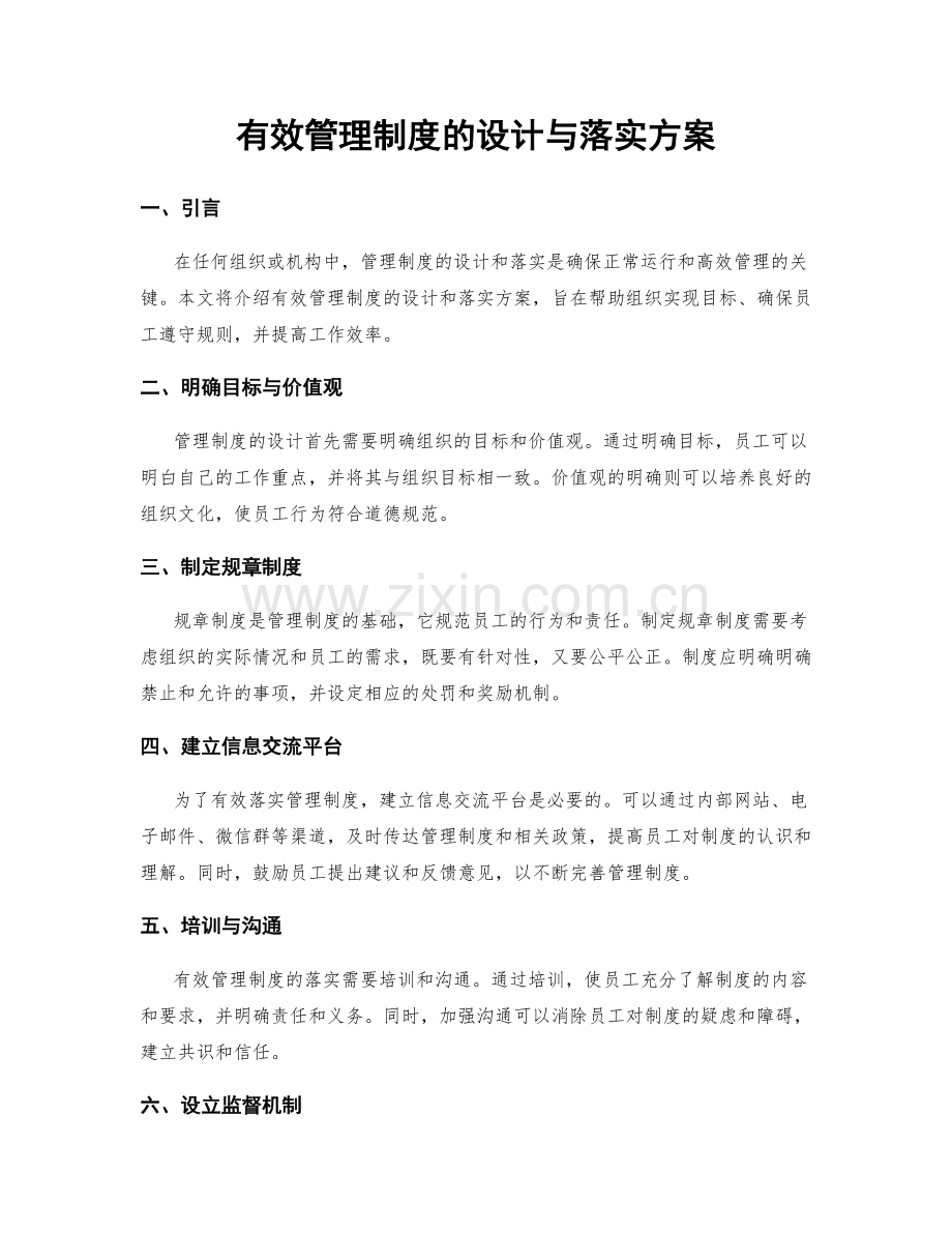 有效管理制度的设计与落实方案.docx_第1页