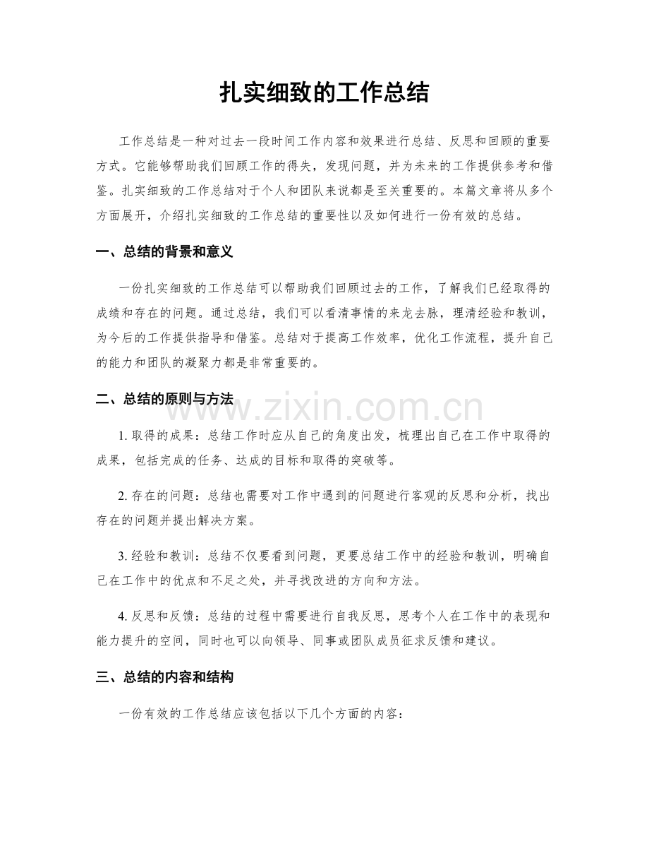 扎实细致的工作总结.docx_第1页