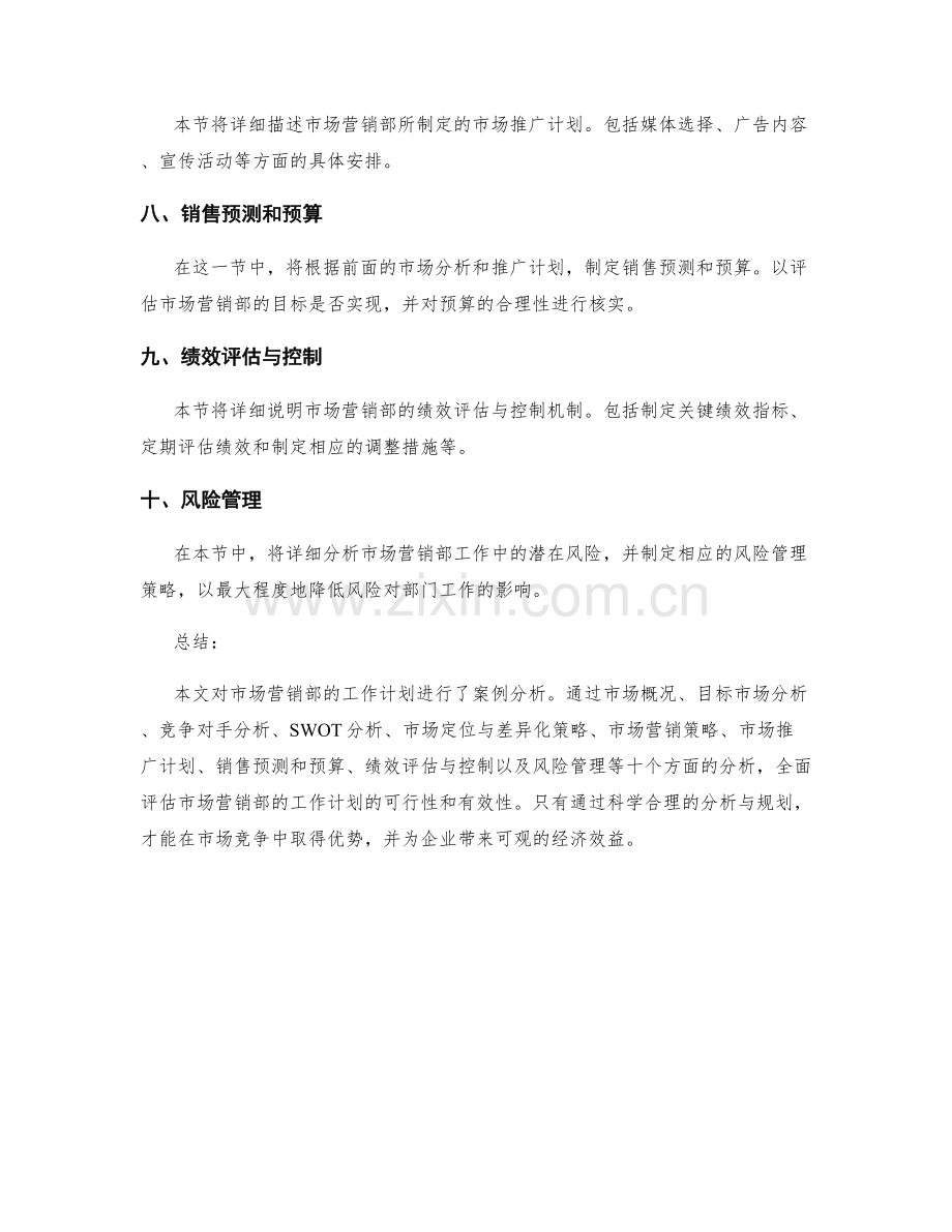 市场营销部工作计划案例分析.docx_第2页