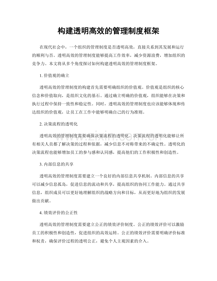 构建透明高效的管理制度框架.docx_第1页