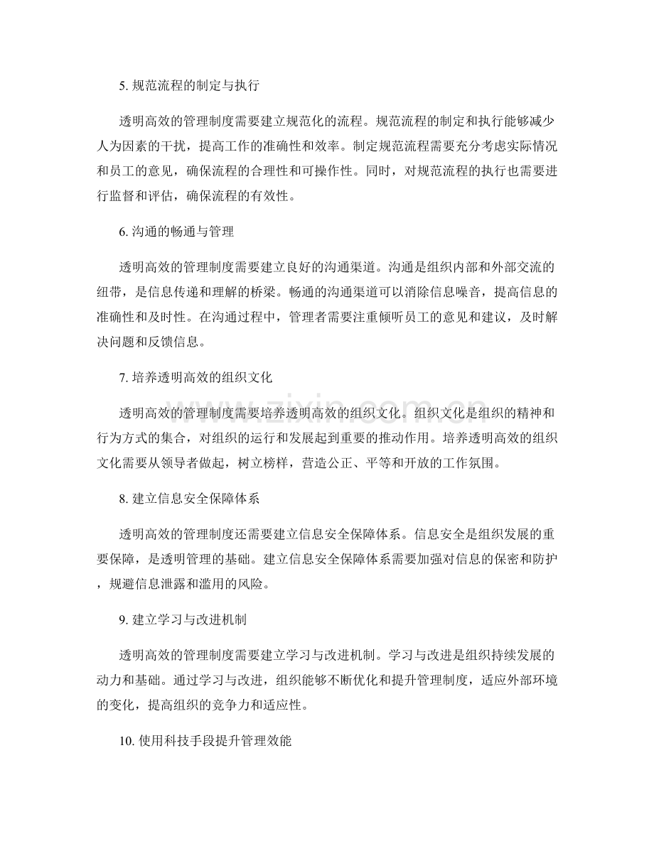 构建透明高效的管理制度框架.docx_第2页