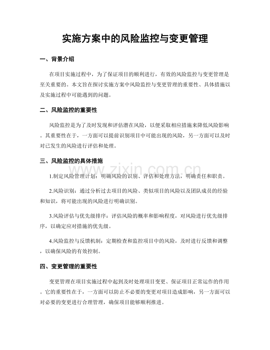 实施方案中的风险监控与变更管理.docx_第1页