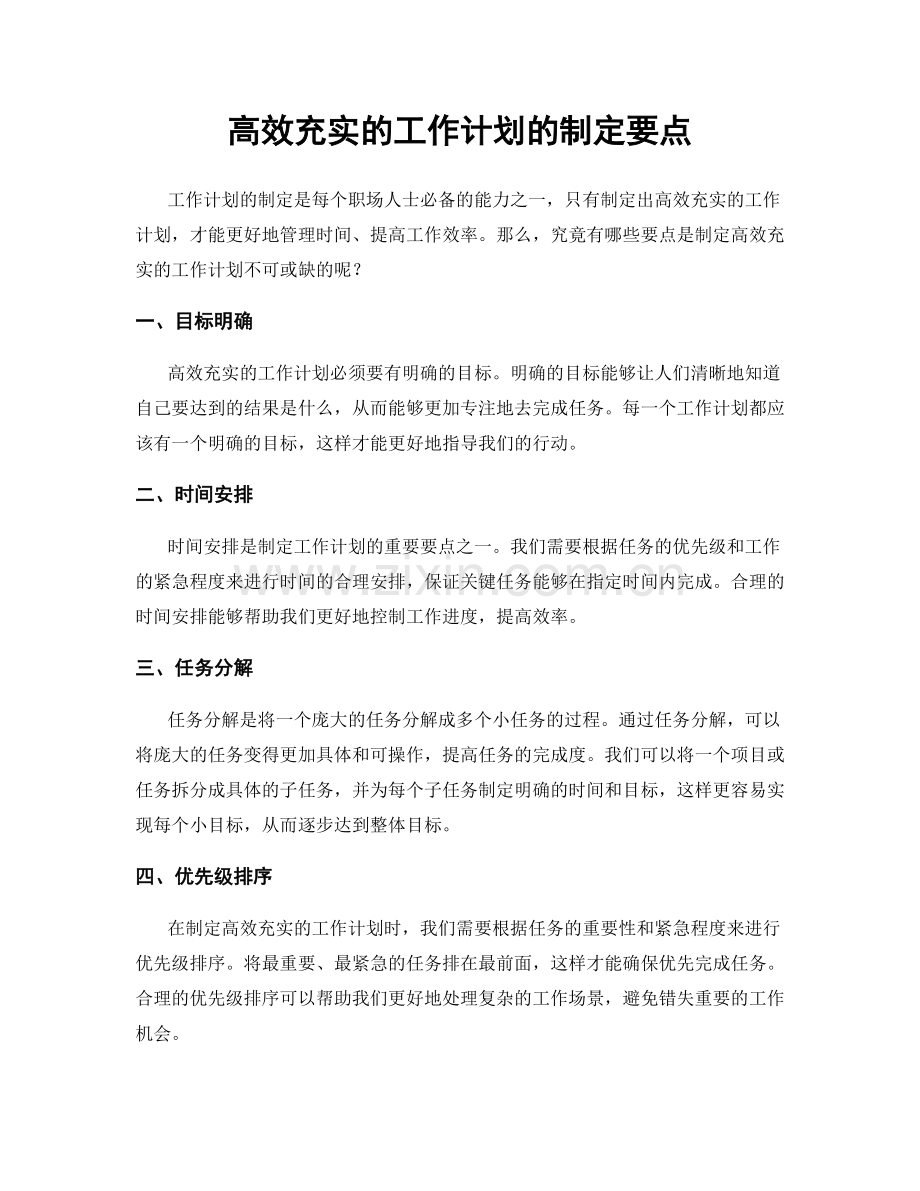 高效充实的工作计划的制定要点.docx_第1页