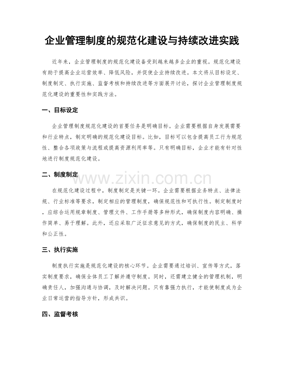 企业管理制度的规范化建设与持续改进实践.docx_第1页