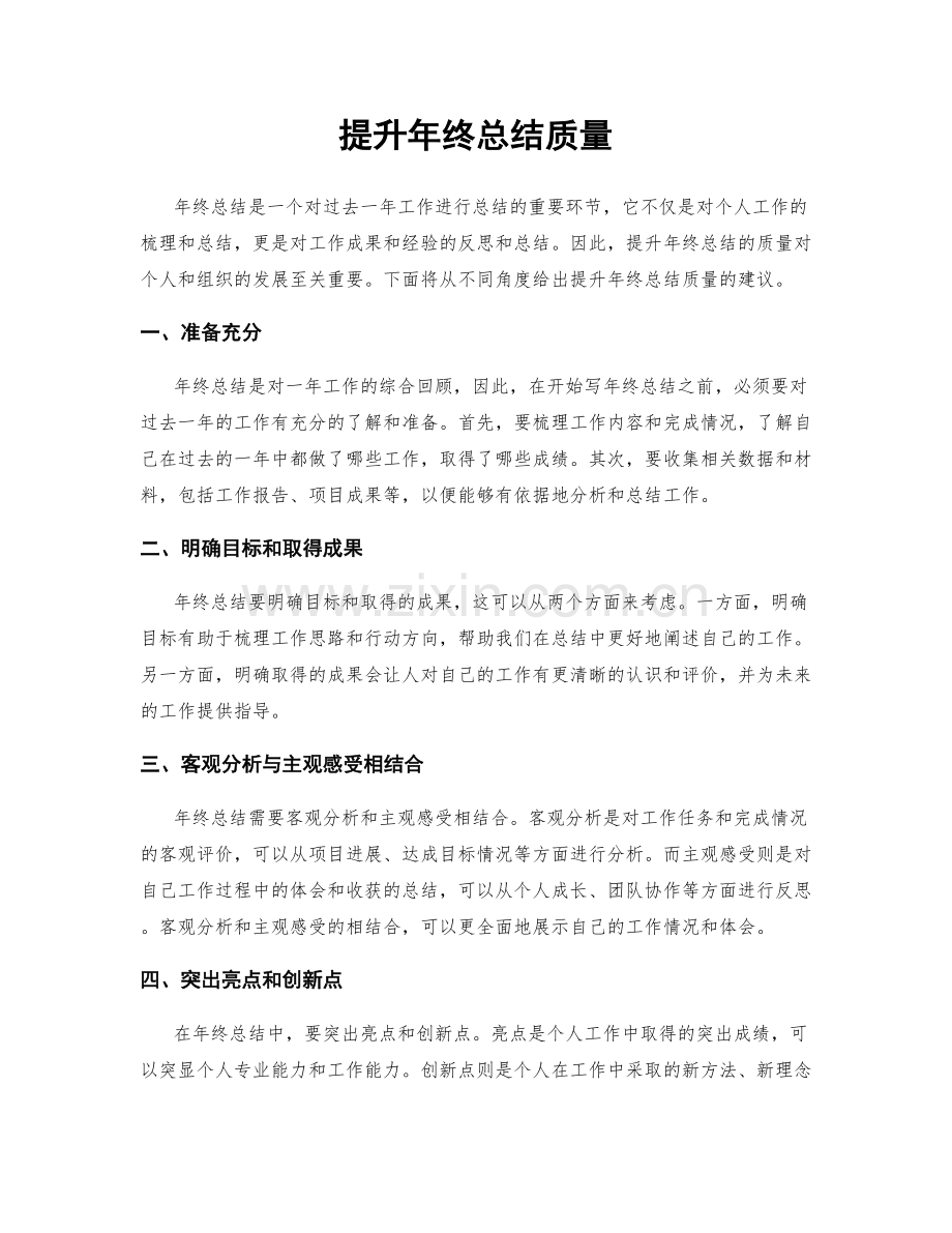 提升年终总结质量.docx_第1页