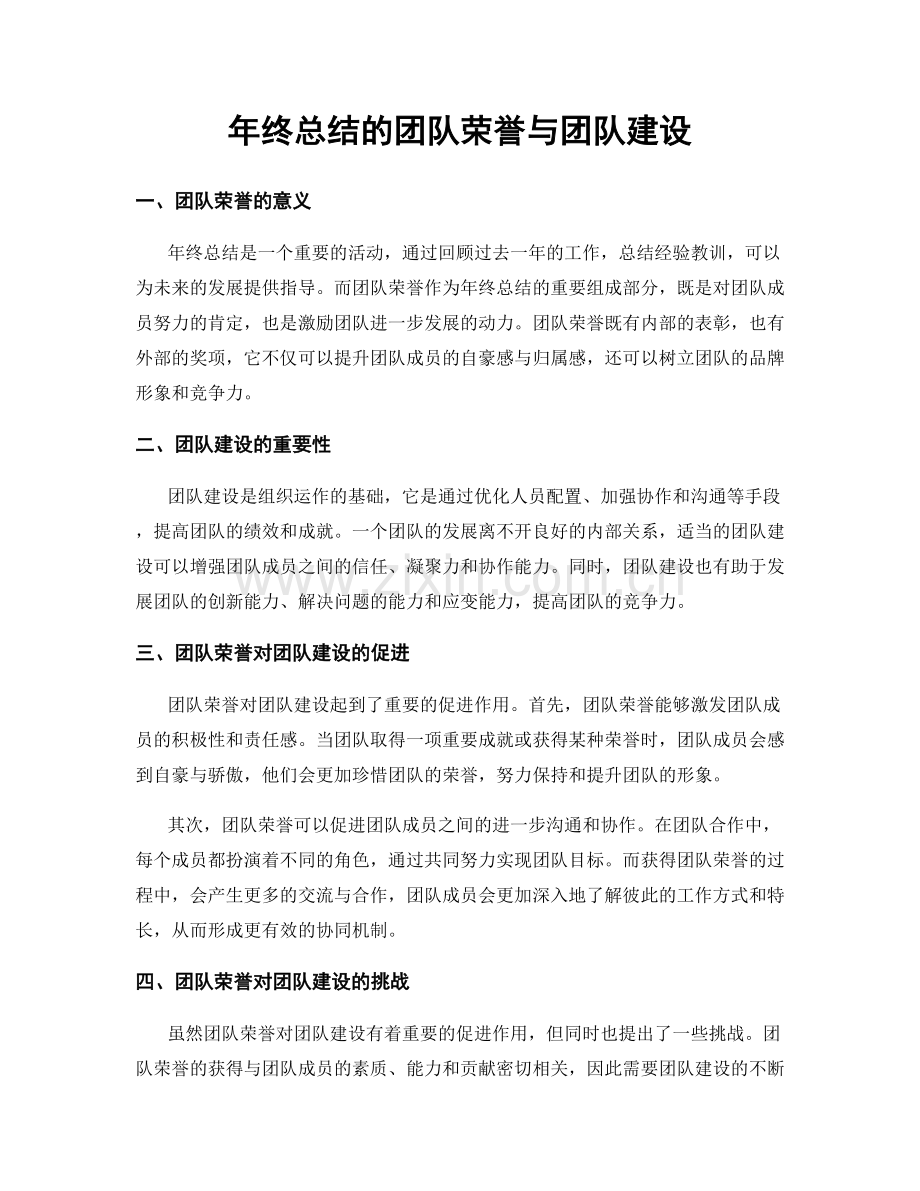 年终总结的团队荣誉与团队建设.docx_第1页