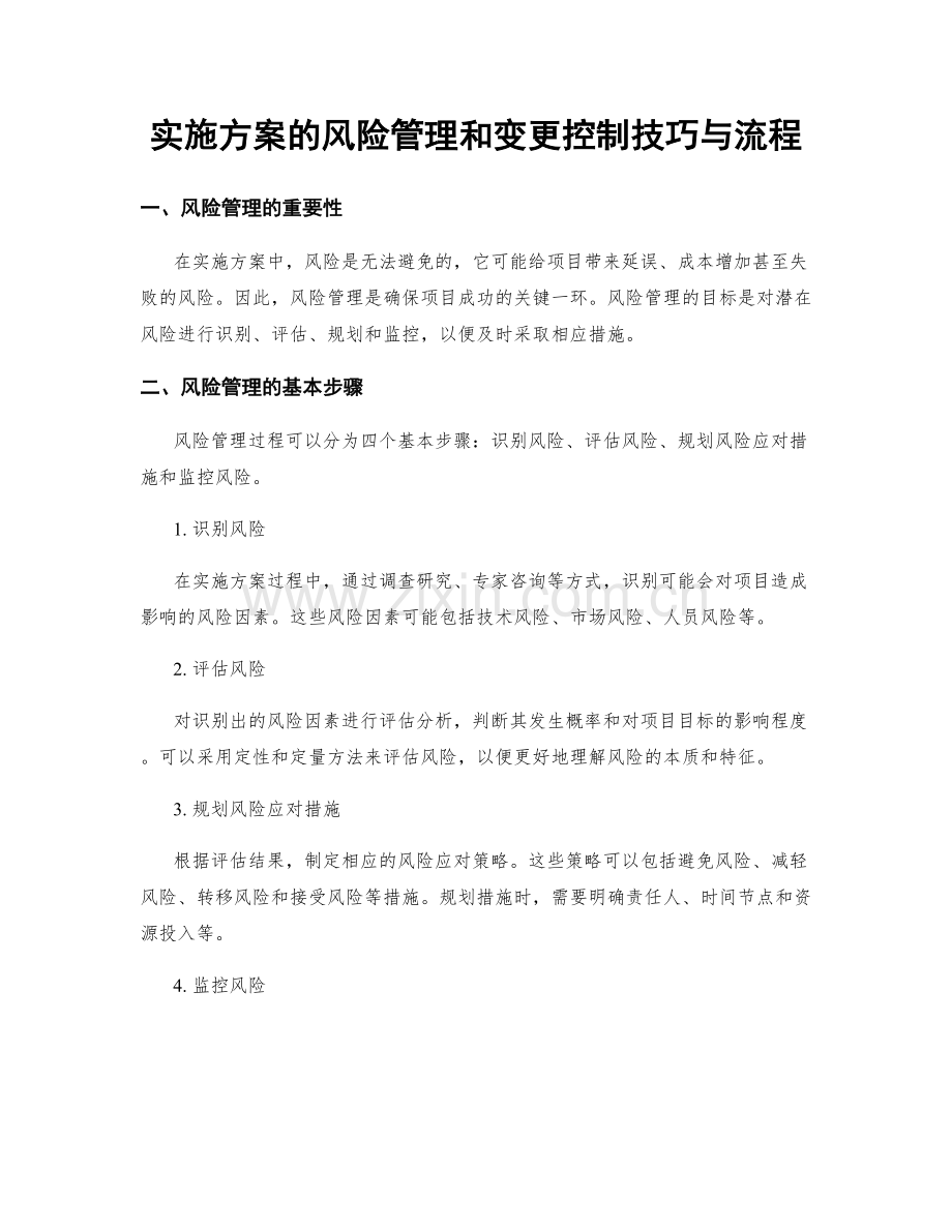 实施方案的风险管理和变更控制技巧与流程.docx_第1页