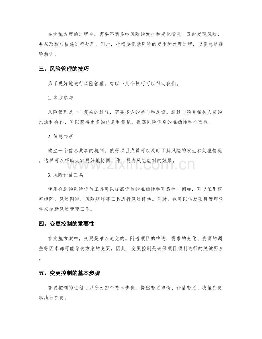 实施方案的风险管理和变更控制技巧与流程.docx_第2页