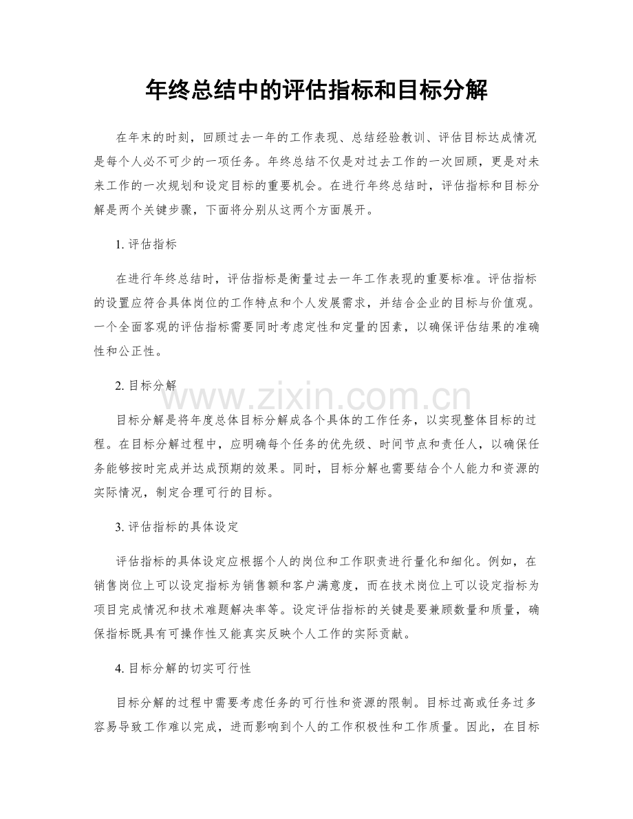 年终总结中的评估指标和目标分解.docx_第1页