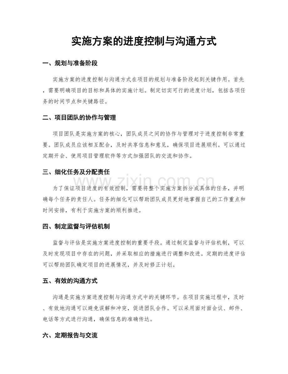 实施方案的进度控制与沟通方式.docx_第1页