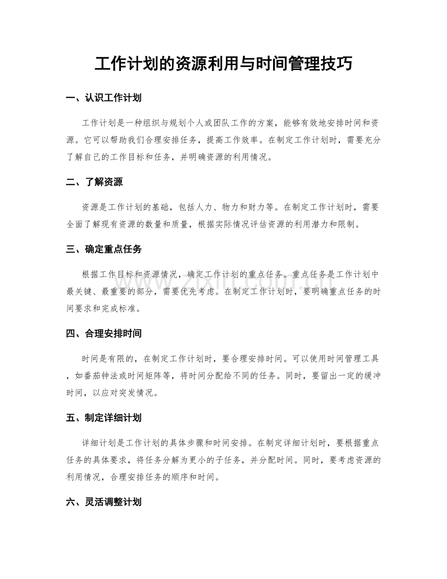 工作计划的资源利用与时间管理技巧.docx_第1页