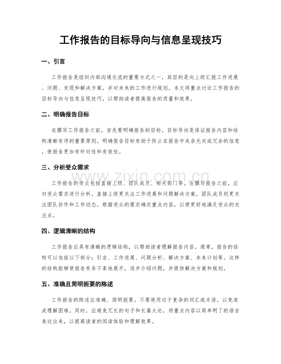 工作报告的目标导向与信息呈现技巧.docx_第1页