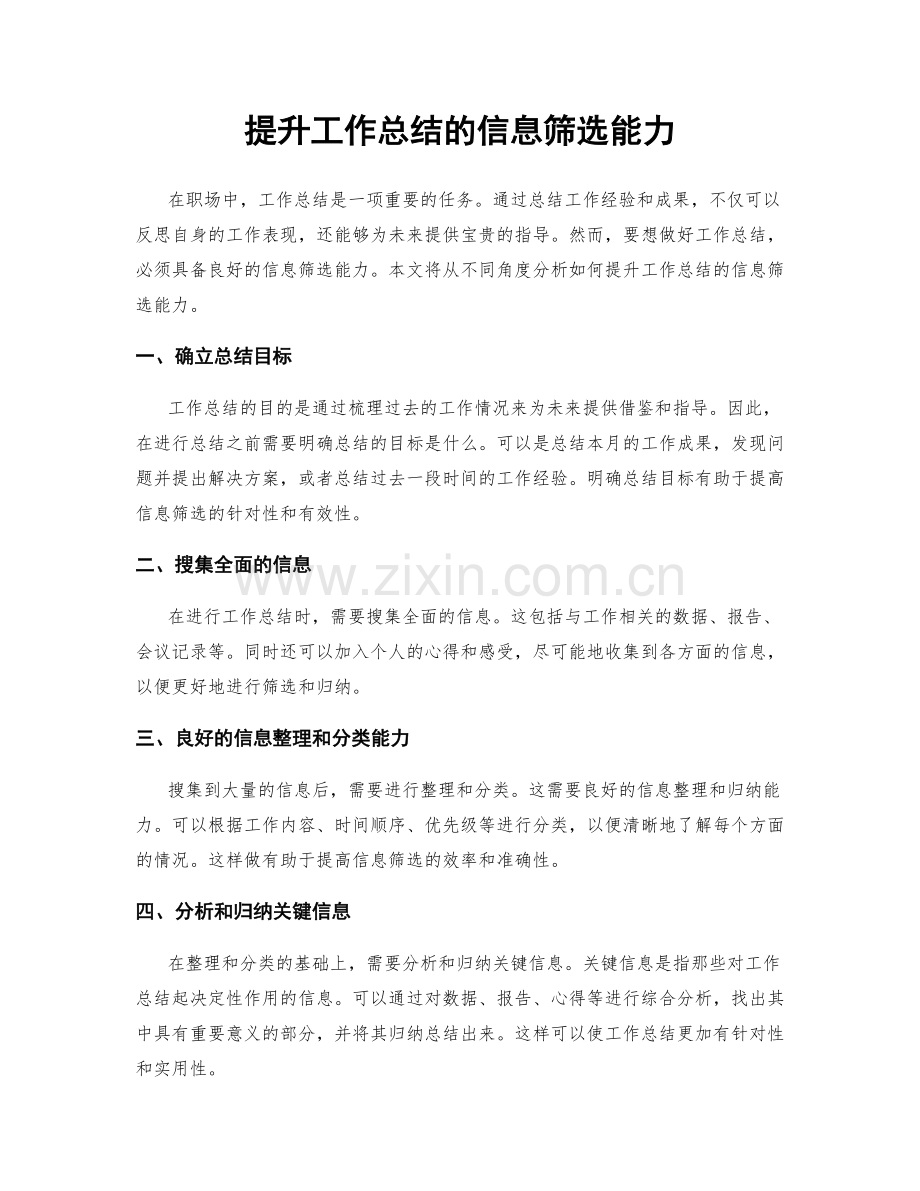 提升工作总结的信息筛选能力.docx_第1页