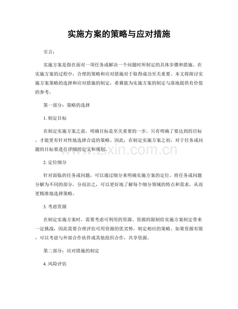 实施方案的策略与应对措施.docx_第1页