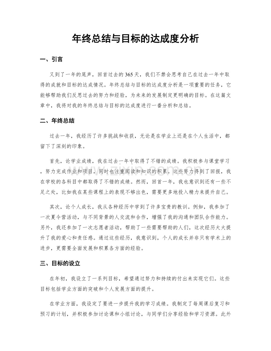 年终总结与目标的达成度分析.docx_第1页