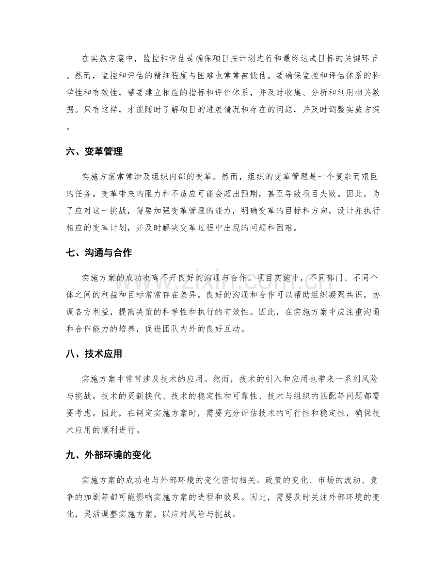 实施方案中应注意的风险与挑战.docx_第2页