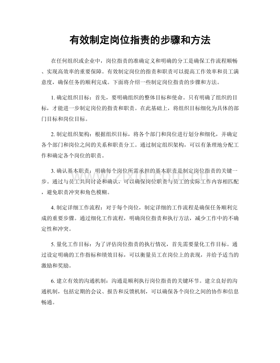 有效制定岗位指责的步骤和方法.docx_第1页