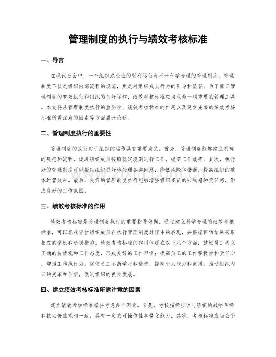 管理制度的执行与绩效考核标准.docx_第1页