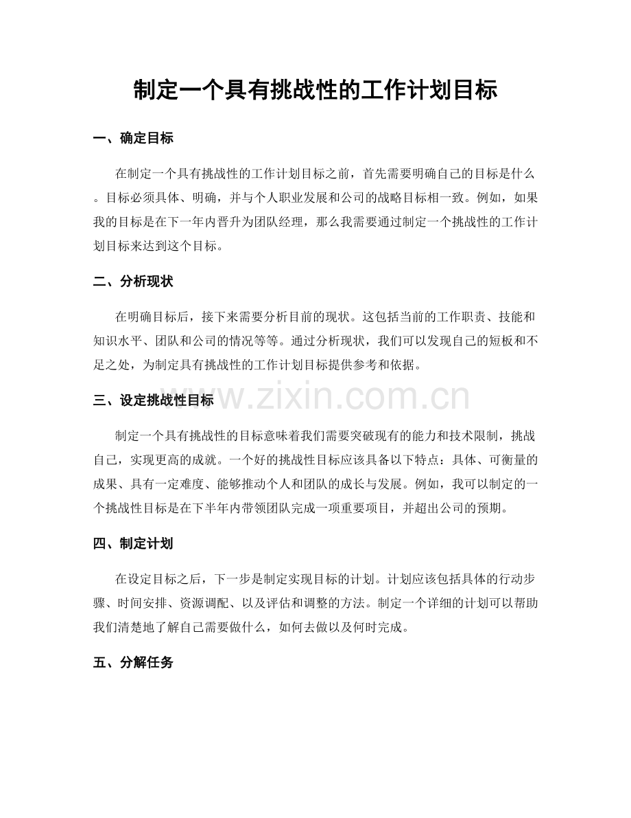 制定一个具有挑战性的工作计划目标.docx_第1页