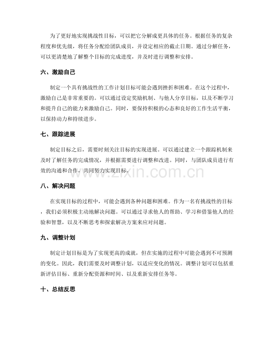 制定一个具有挑战性的工作计划目标.docx_第2页