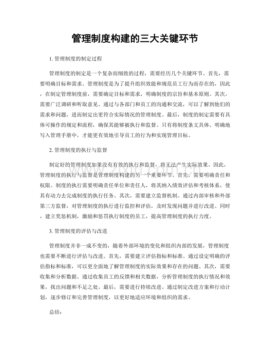 管理制度构建的三大关键环节.docx_第1页