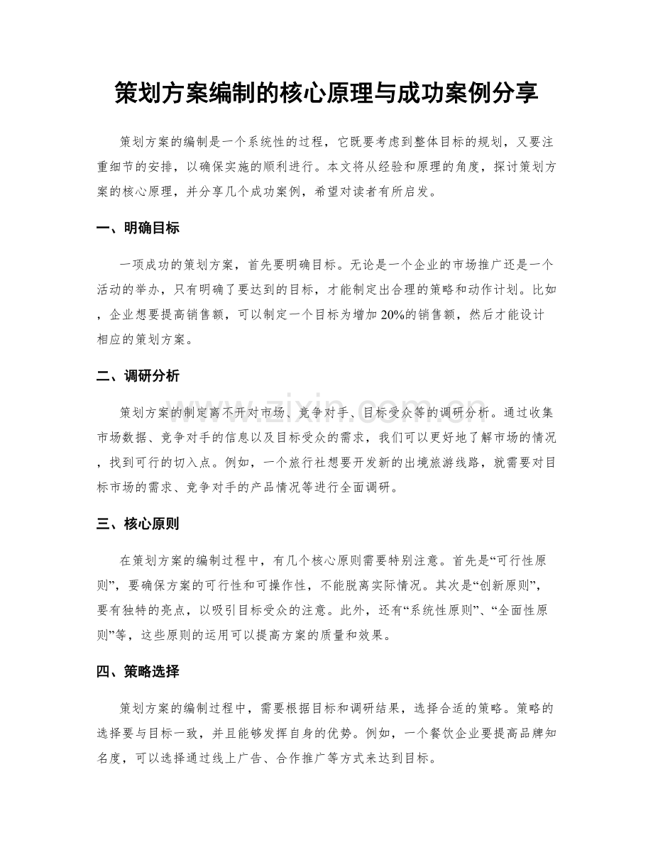 策划方案编制的核心原理与成功案例分享.docx_第1页