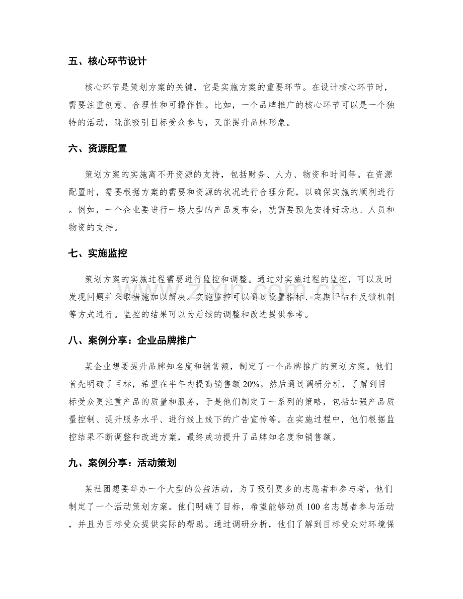 策划方案编制的核心原理与成功案例分享.docx_第2页