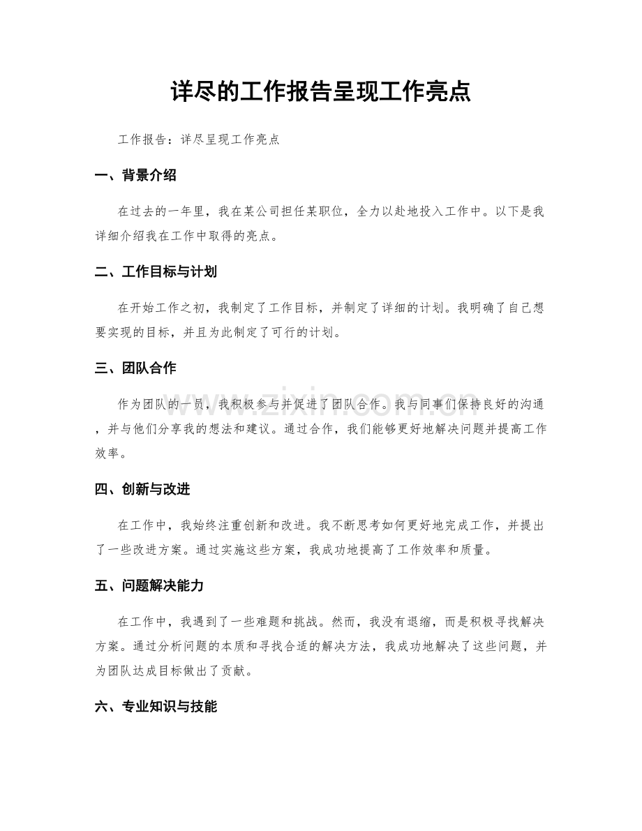 详尽的工作报告呈现工作亮点.docx_第1页