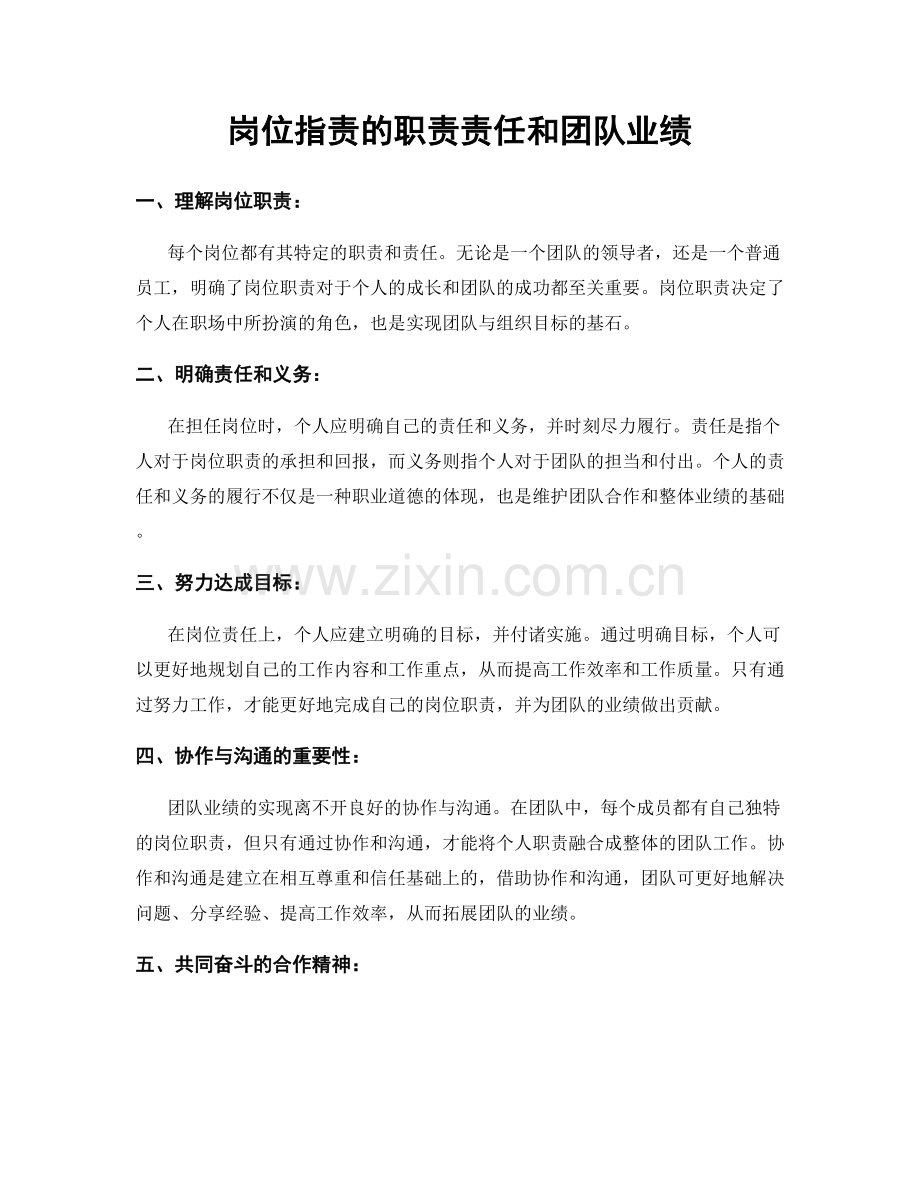 岗位职责的职责责任和团队业绩.docx_第1页