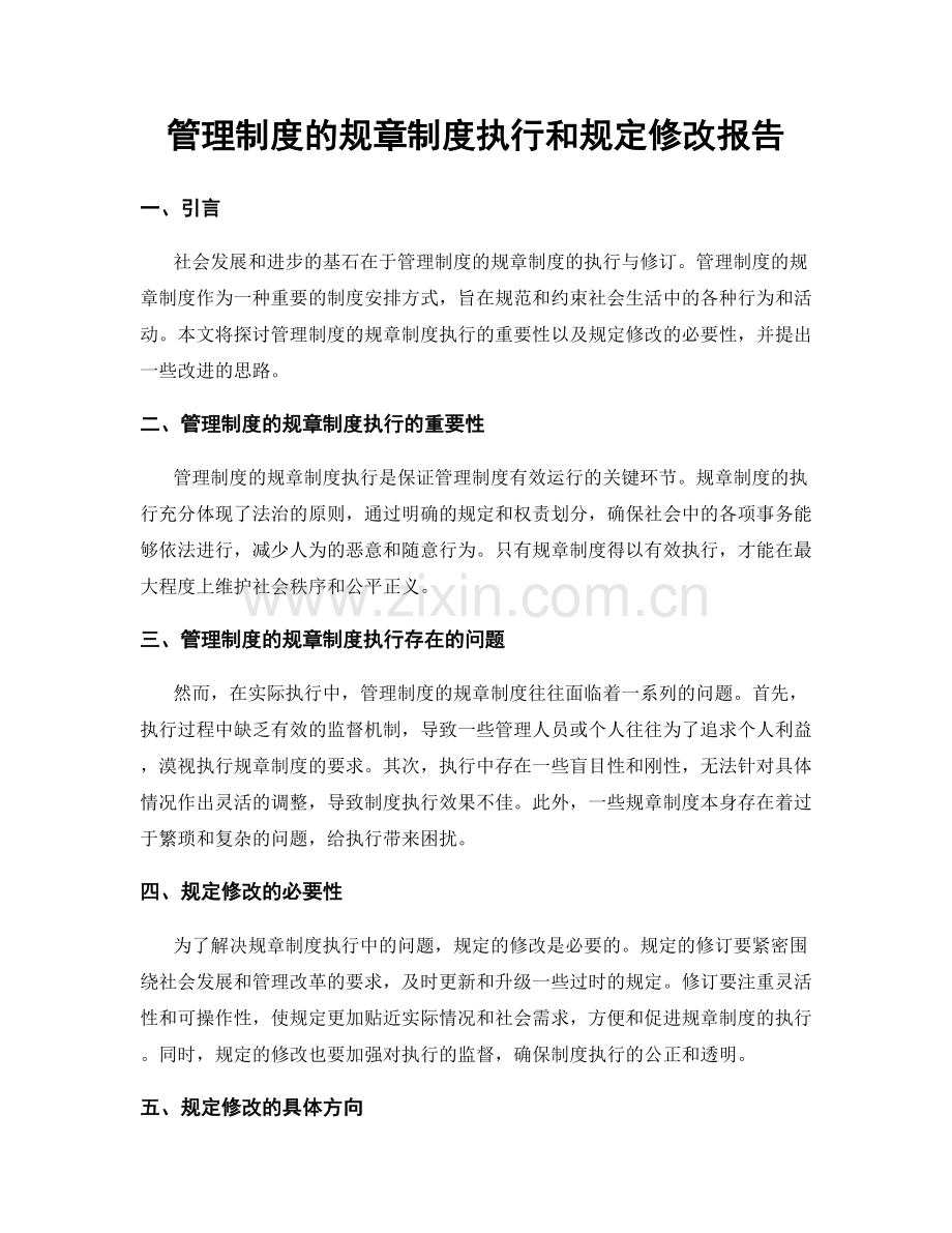 管理制度的规章制度执行和规定修改报告.docx_第1页