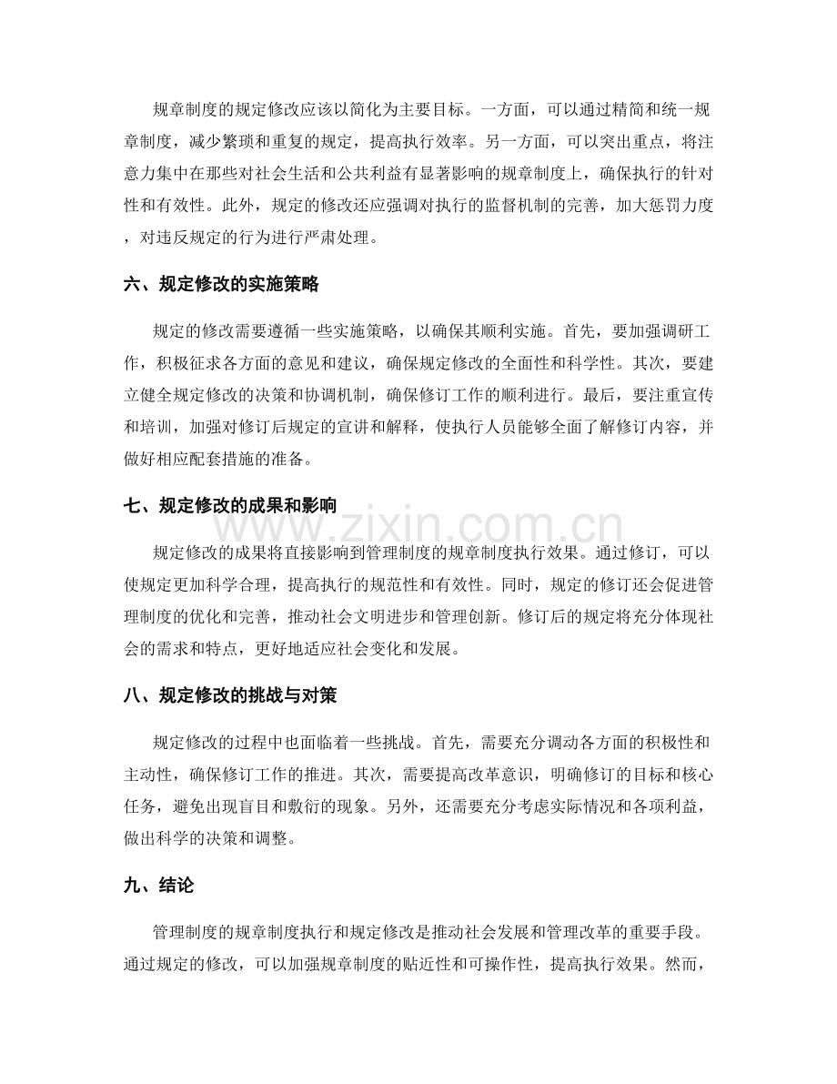 管理制度的规章制度执行和规定修改报告.docx_第2页