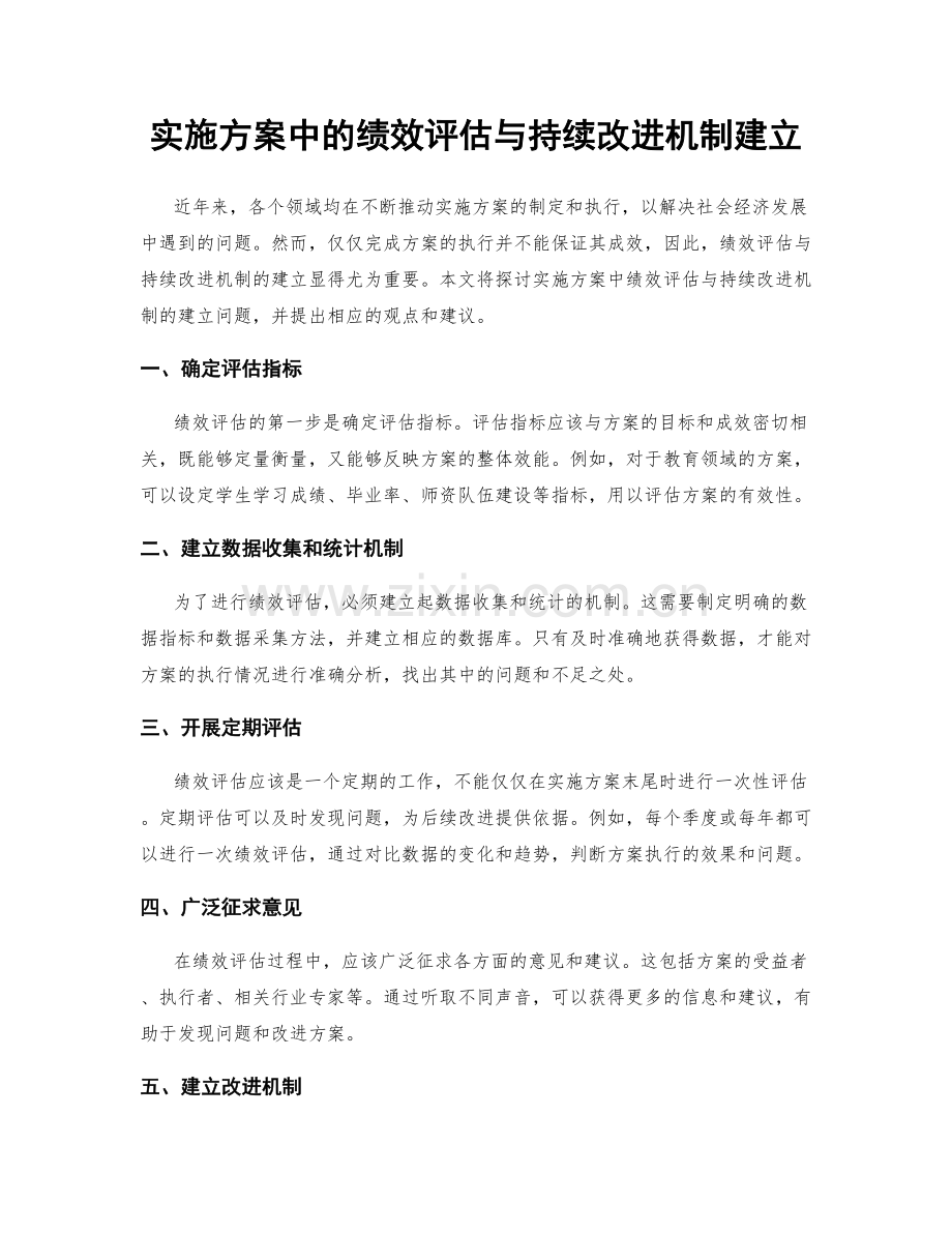 实施方案中的绩效评估与持续改进机制建立.docx_第1页