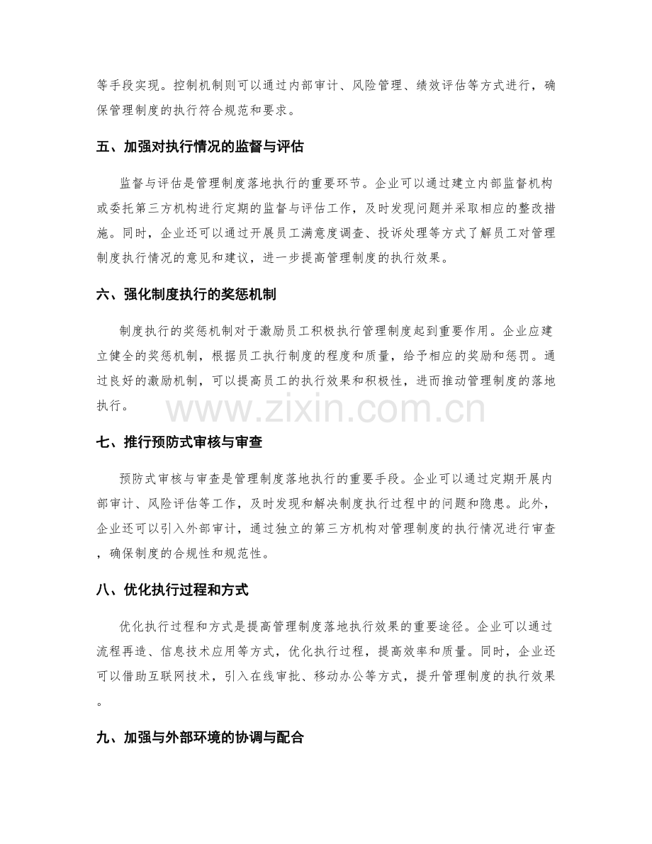 管理制度的落地执行与监督审计.docx_第2页